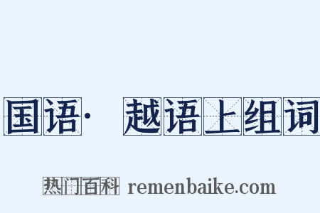 国语·越语上组词是什么意思的图片